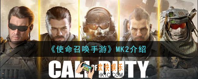 使命召唤手游MK2怎么样_MK2介绍