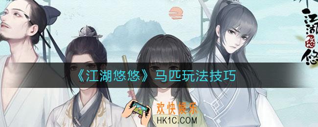 江湖悠悠马匹怎么玩_马匹玩法技巧