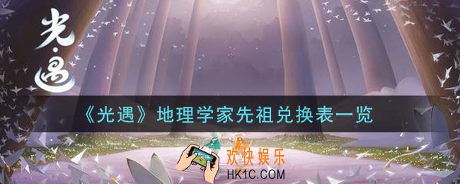 光遇地理学家先祖可以兑换什么要多少蜡烛_地理学家先祖兑换表一览