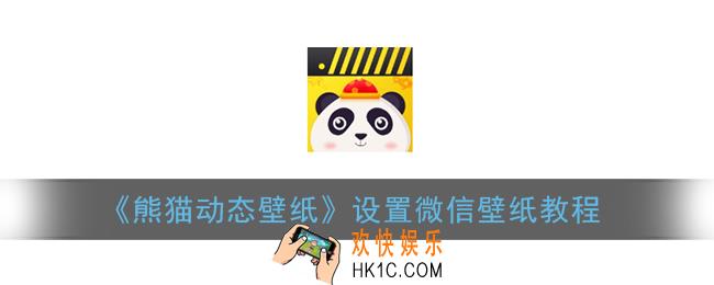 熊猫动态壁纸怎么在微信上用_设置微信壁纸教程