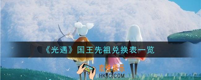 光遇国王先祖可以兑换什么要多少蜡烛_国王先祖兑换表一览