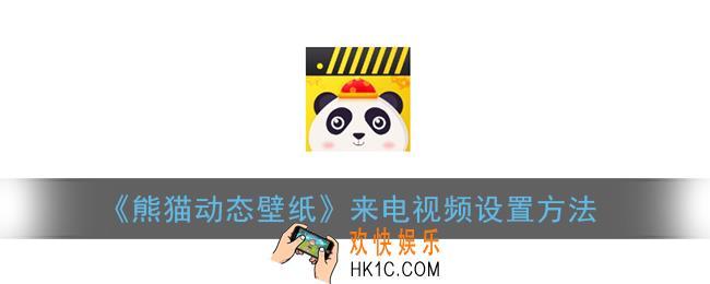 熊猫动态壁纸怎么设置来电视频_来电秀设置方法