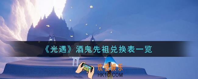光遇酒鬼先祖可以兑换什么要多少蜡烛_酒鬼先祖兑换表一览