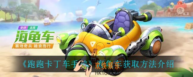 跑跑卡丁车手游海龟车怎么获得_海龟车获取方法介绍