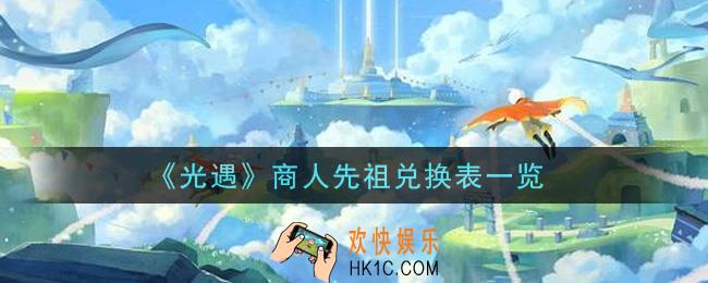 光遇商人先祖可以兑换什么要多少蜡烛_商人先祖兑换表一览