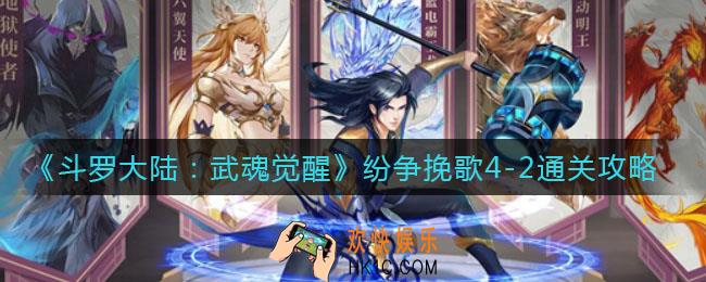 斗罗大陆武魂觉醒纷争挽歌4