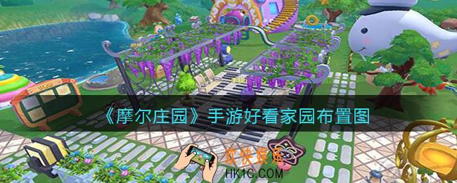 摩尔庄园手游家园布置图模板_好看的家园布置方案分享