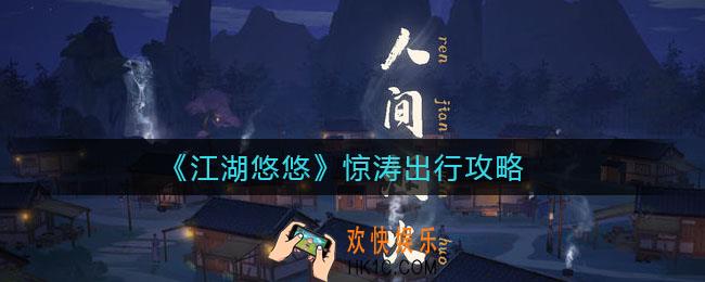 江湖悠悠惊涛出行怎么玩_惊涛出行攻略