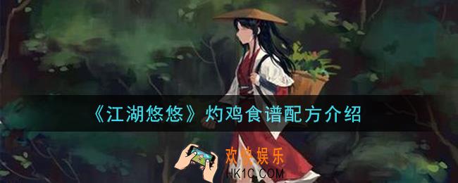江湖悠悠灼鸡食谱配方是什么_灼鸡食谱配方介绍