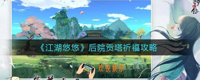 江湖悠悠后院奖励是什么_后院贡塔怎么祈福