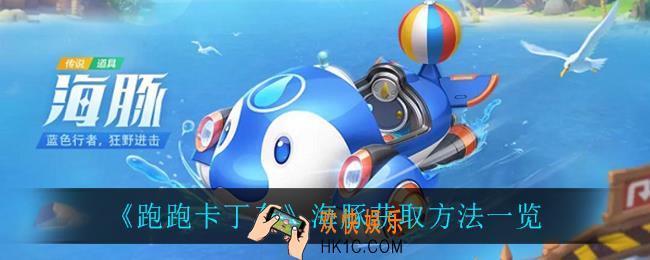 跑跑卡丁车海豚怎么获得_海豚获取方法一览