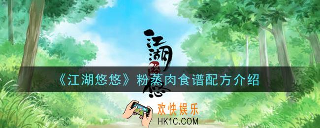 江湖悠悠粉蒸肉食谱配方是什么_粉蒸肉食谱配方介绍