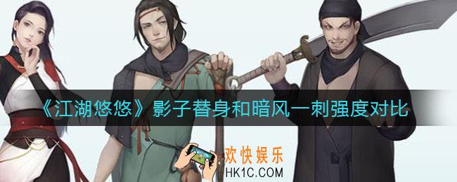 江湖悠悠影子替身和暗风一刺哪个好_影子替身和暗风一刺强度对比
