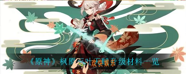 原神枫原万叶天赋升级材料_枫原万叶天赋升级材料一览