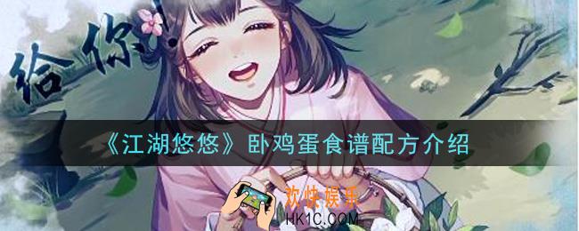 江湖悠悠卧鸡蛋食谱配方是什么_卧鸡蛋食谱配方介绍