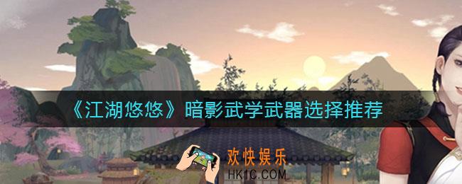 江湖悠悠暗影武学武器用什么好_暗影武学武器选择推荐