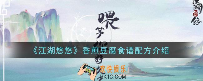 江湖悠悠香煎豆腐食谱配方是什么_香煎豆腐食谱配方介绍
