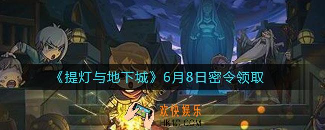 提灯与地下城6月8日密令是什么2021_6.8密令怎么领取