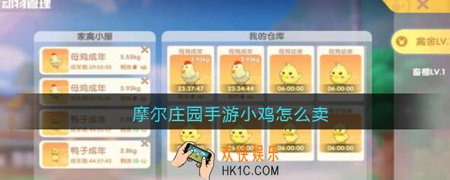 摩尔庄园手游小鸡怎么卖_摩尔庄园手游小鸡出售方法