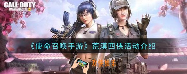 使命召唤手游荒漠四侠活动内容奖励详解_荒漠四侠活动介绍