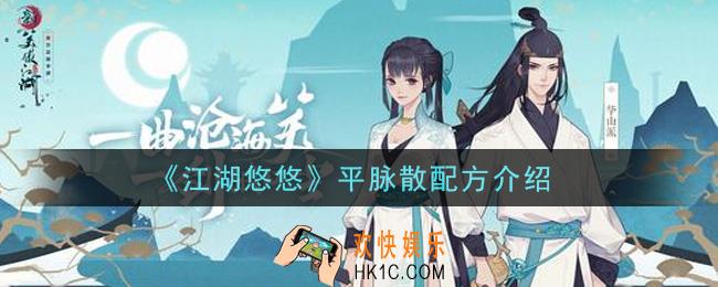 江湖悠悠平脉散怎么做_平脉散配方介绍