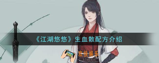江湖悠悠生血散怎么做_生血散配方介绍