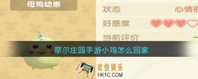 摩尔庄园手游小鸡怎么回家_摩尔庄园手游小鸡回家方法攻略