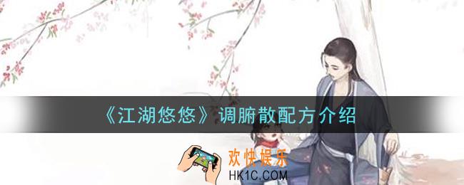 江湖悠悠调腑散怎么做_调腑散配方介绍