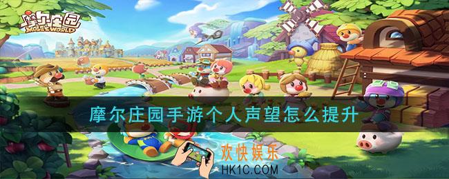 摩尔庄园手游个人声望怎么提升_个人声望提升方法