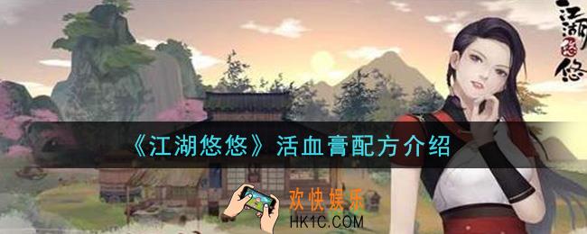 江湖悠悠活血膏怎么做_活血膏配方介绍
