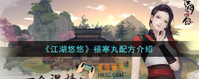 江湖悠悠褪寒丸怎么做_褪寒丸配方介绍