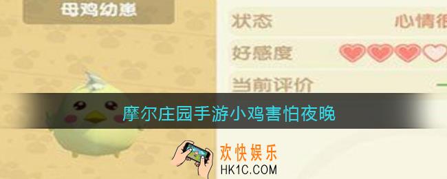 摩尔庄园手游小鸡害怕夜晚_摩尔庄园手游小鸡害怕夜晚怎么办