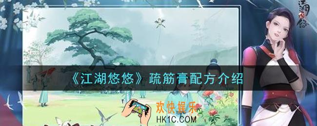江湖悠悠疏筋膏怎么做_疏筋膏配方介绍