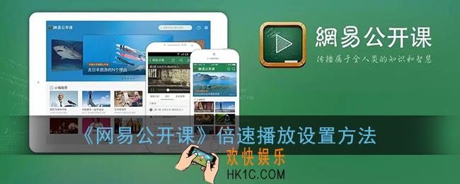 网易公开课怎么倍速播放_倍速播放设置方法