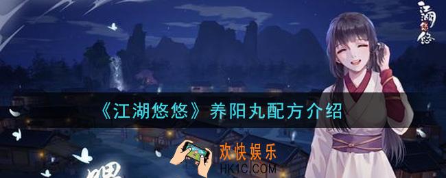 江湖悠悠养阳丸怎么做_养阳丸配方介绍