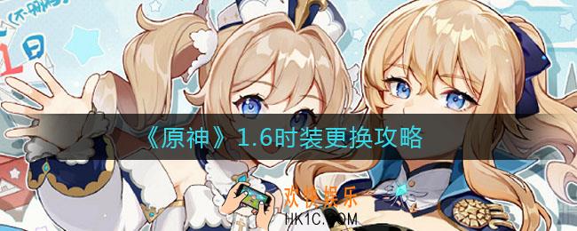 原神1.6时装怎么换_1.6时装更换攻略