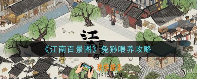 江南百景图兔狲怎么喂养_兔狲喂养攻略