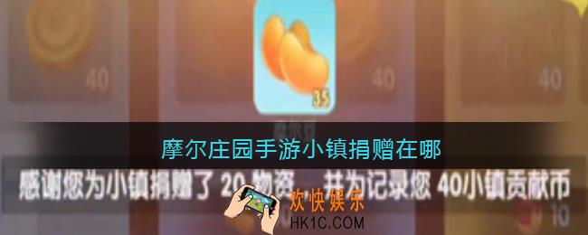 摩尔庄园手游小镇捐赠在哪_摩尔庄园手游小镇捐赠位置