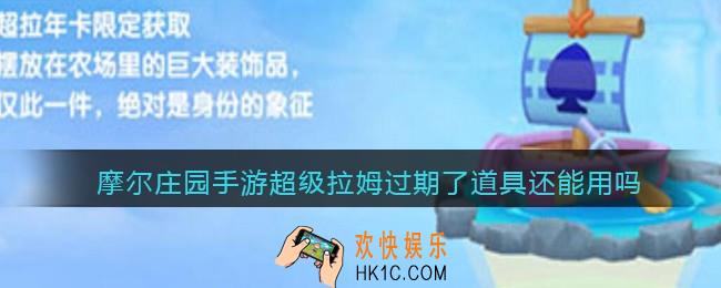 摩尔庄园手游超级拉姆过期了道具还能用吗_超级拉姆过期了道具是否能用