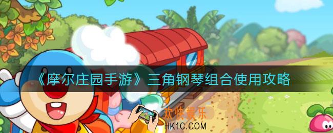 摩尔庄园手游三角钢琴组合怎么用_三角钢琴组合使用攻略