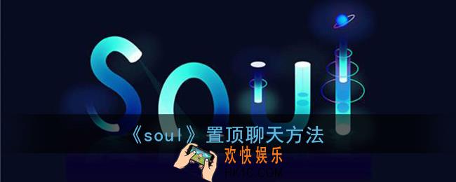 soul怎么置顶聊天_soul置顶聊天方法