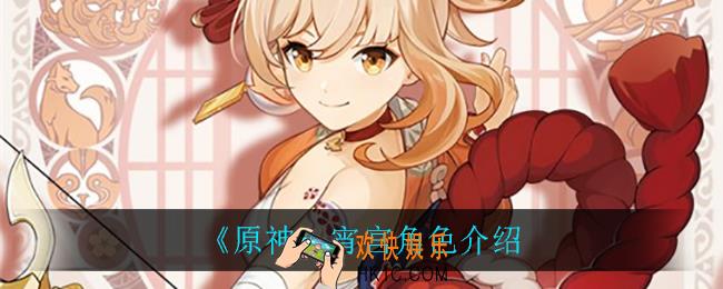 原神宵宫怎么样_宵宫角色介绍