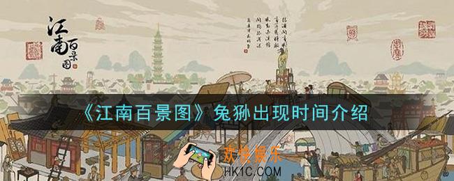 江南百景图兔狲什么时候出现_兔狲出现时间介绍