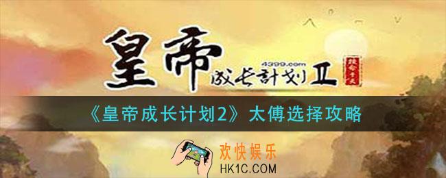 皇帝成长计划2太傅怎么选择_太傅选择攻略
