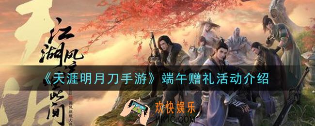 天涯明月刀手游端午赠礼活动内容奖励详解_端午赠礼活动介绍