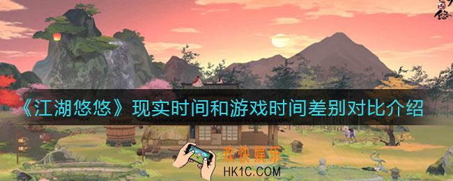 江湖悠悠现实时间和游戏时间有什么差别_现实时间和游戏时间差别对比介绍