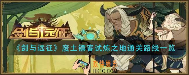 剑与远征废土镖客试炼之地怎么过_废土镖客试炼之地通关路线一览