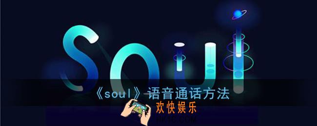 soul怎么语音聊天_soul语音通话方法