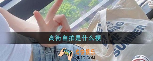 高街自拍是什么梗_高街自拍是什么意思