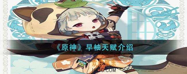 原神早柚天赋是什么_早柚天赋介绍